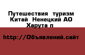 Путешествия, туризм Китай. Ненецкий АО,Харута п.